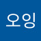 오잉