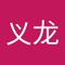 王义龙