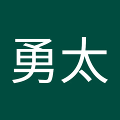 楠本勇太