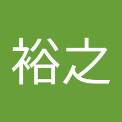 飯田裕之