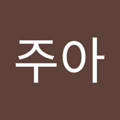 임주아