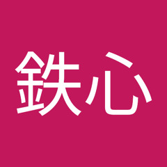北見鉄心