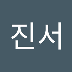 이진서
