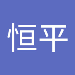恒平