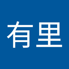 篠田有里