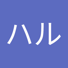子ハル