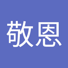 松敬恩