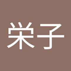 早川栄子