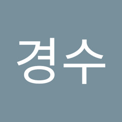 이경수