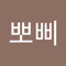 이뽀삐