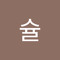 캡슐