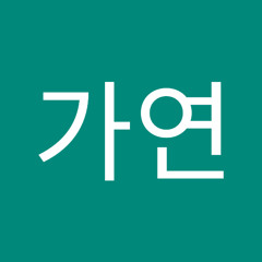 정가연