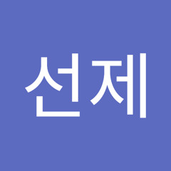 박선제