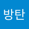 방탄영원하자