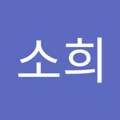 임소희