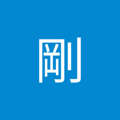 松﨑剛