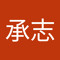 蔡承志