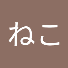 ねこねこねこ
