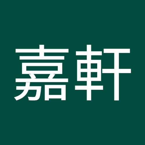 林嘉軒’s avatar
