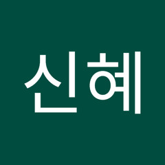 김신혜