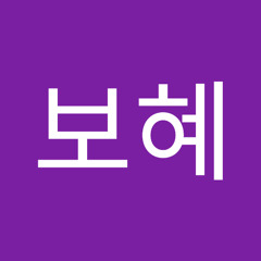 황보혜