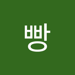 빵빵