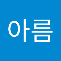 한아름