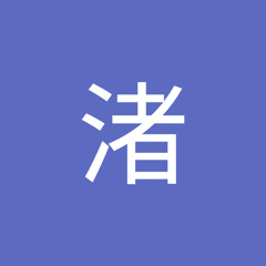 潮田渚