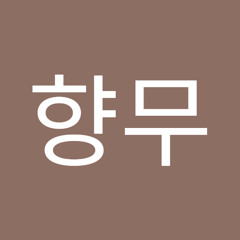 향무