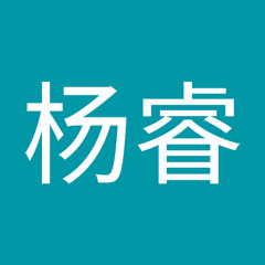 杨杨睿
