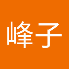 水崎峰子