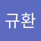 심규환