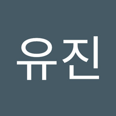 김유진