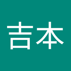 吉本祐子2