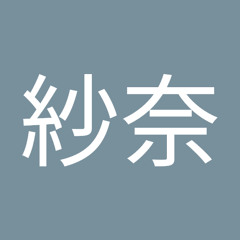 山口紗奈