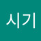시기