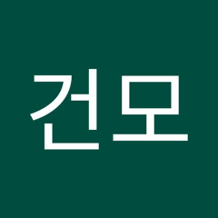연건모