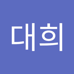 한대희