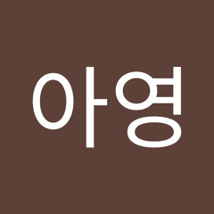김아영