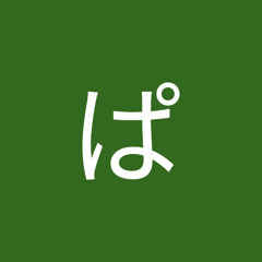 ぽん吉ぱぴぷぺ