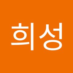 박희성
