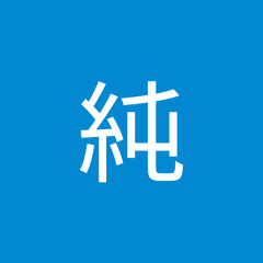 佐々木純