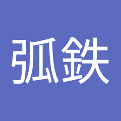 弧鉄