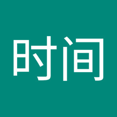 的时间