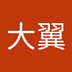 柴田大翼