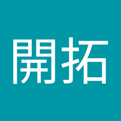 若山開拓