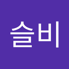 박슬비