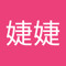 婕婕婕