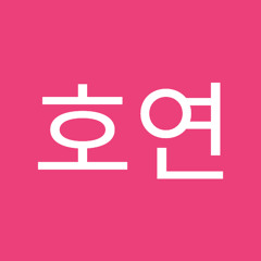 최호연