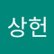 이상헌